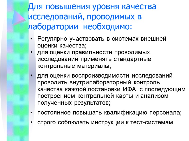 Для повышения уровня качества   исследований, проводимых в лаборатории  необходимо: Регулярно участвовать